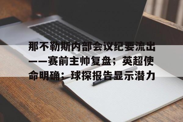 那不勒斯内部会议纪要流出——赛前主帅复盘；英超使命明确；球探报告显示潜力的简单介绍-LOL竞猜